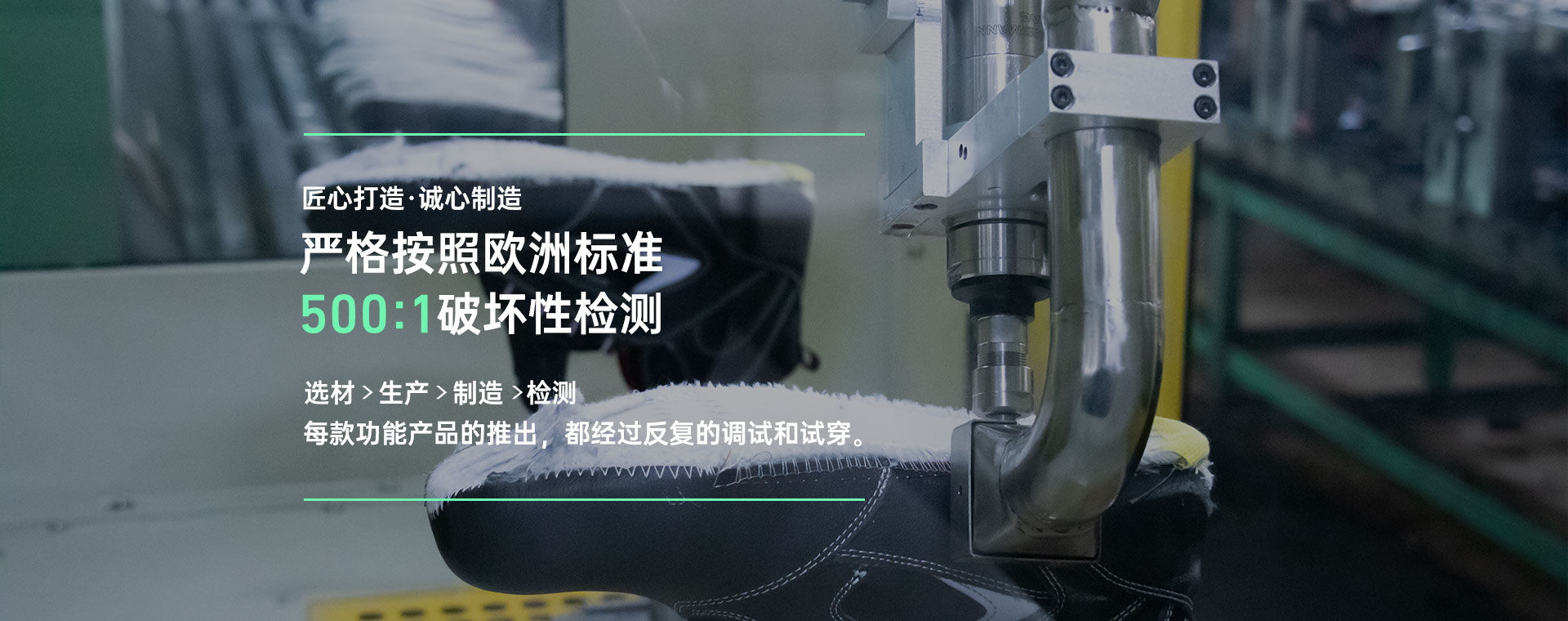 百華鞋業(yè)，嚴(yán)格按照歐洲標(biāo)準(zhǔn)500:1破壞性檢測